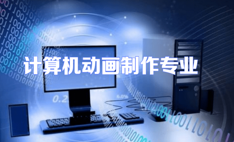 計(jì)算機(jī)動畫制作專業(yè)學(xué)什么 探索電腦動畫的核心知識與技能
